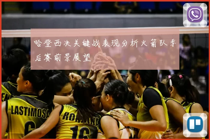 哈登西决关键战表现分析火箭队季后赛前景展望