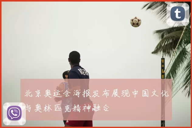 北京奥运会海报发布展现中国文化与奥林匹克精神融合