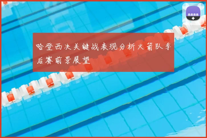 哈登西决关键战表现分析火箭队季后赛前景展望