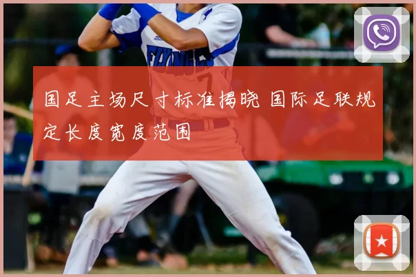 国足主场尺寸标准揭晓 国际足联规定长度宽度范围