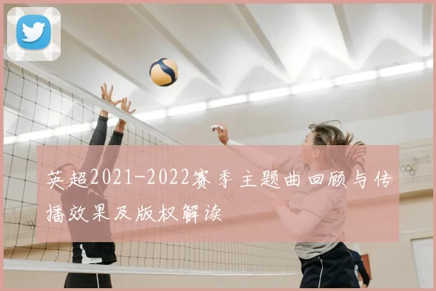 英超2021-2022赛季主题曲回顾与传播效果及版权解读