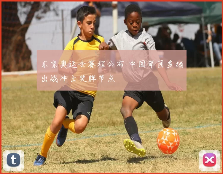 东京奥运会赛程公布 中国军团多线出战冲击奖牌节点