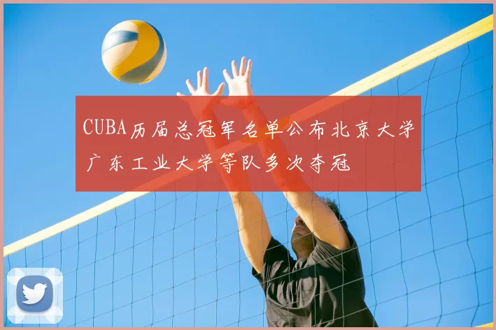 CUBA历届总冠军名单公布北京大学广东工业大学等队多次夺冠