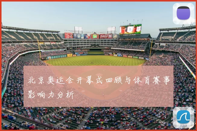 北京奥运会开幕式回顾与体育赛事影响力分析
