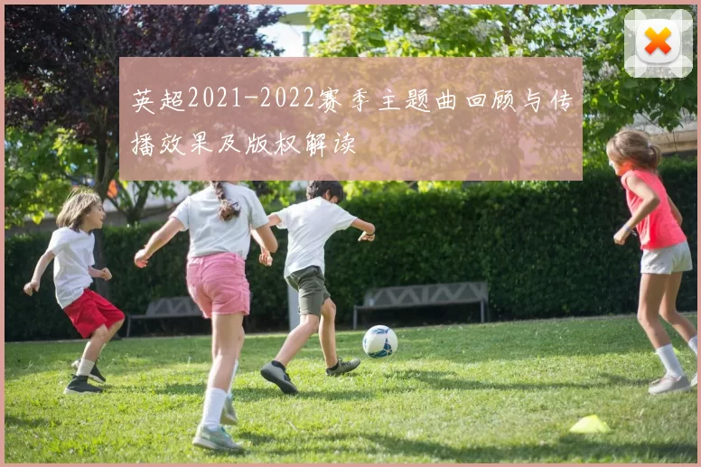 英超2021-2022赛季主题曲回顾与传播效果及版权解读