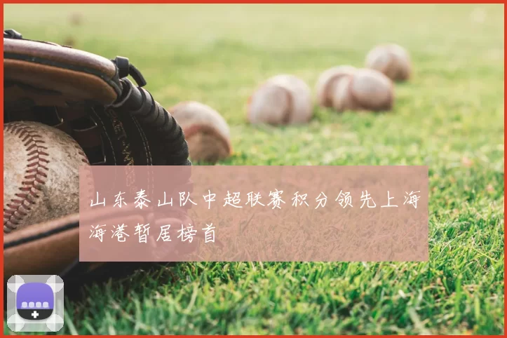 山东泰山队中超联赛积分领先上海海港暂居榜首