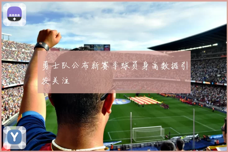 勇士队公布新赛季球员身高数据引发关注