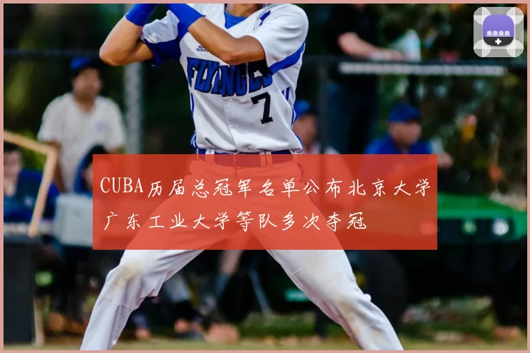 CUBA历届总冠军名单公布北京大学广东工业大学等队多次夺冠