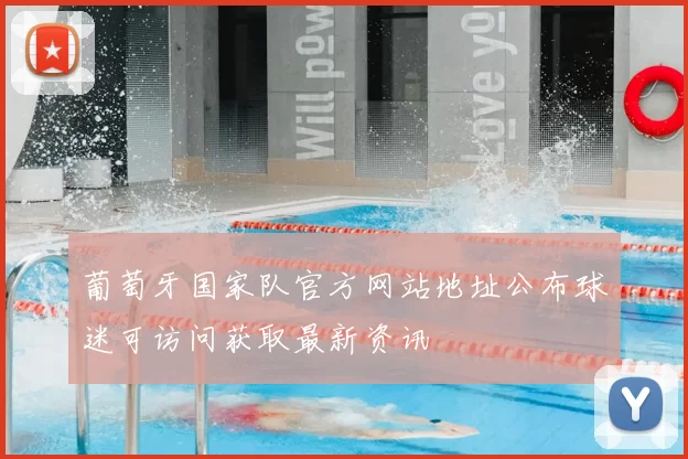 葡萄牙国家队官方网站地址公布球迷可访问获取最新资讯