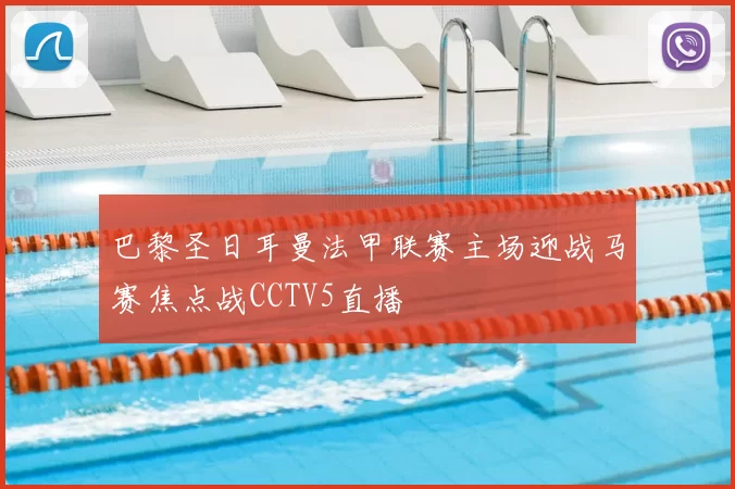 巴黎圣日耳曼法甲联赛主场迎战马赛焦点战CCTV5直播