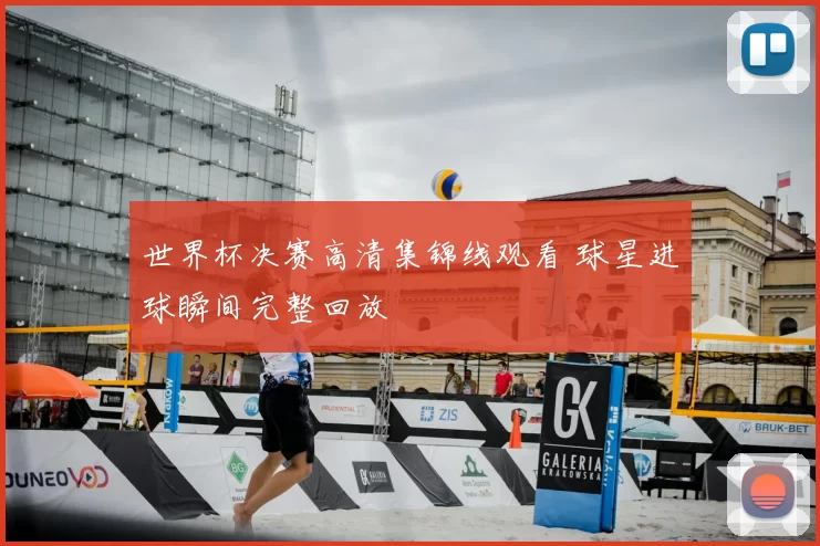 世界杯决赛高清集锦线观看 球星进球瞬间完整回放