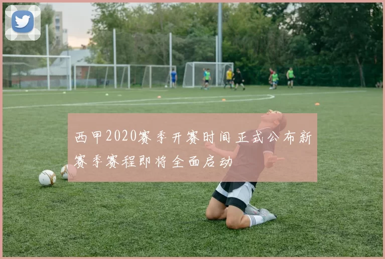 西甲2020赛季开赛时间正式公布新赛季赛程即将全面启动