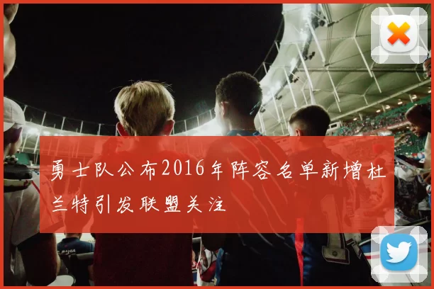 勇士队公布2016年阵容名单新增杜兰特引发联盟关注