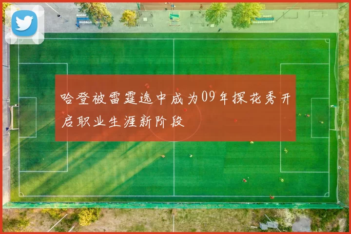 哈登被雷霆选中成为09年探花秀开启职业生涯新阶段