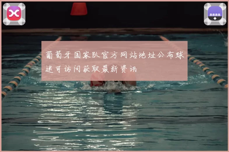 葡萄牙国家队官方网站地址公布球迷可访问获取最新资讯
