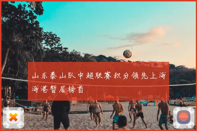 山东泰山队中超联赛积分领先上海海港暂居榜首