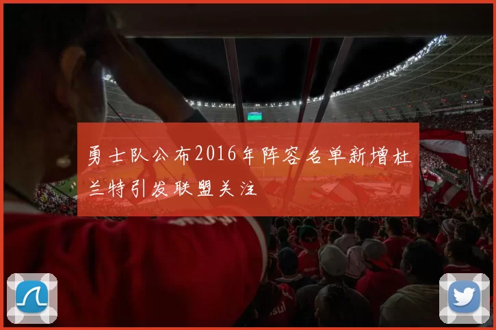 勇士队公布2016年阵容名单新增杜兰特引发联盟关注